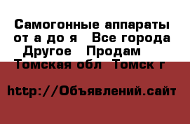 Самогонные аппараты от а до я - Все города Другое » Продам   . Томская обл.,Томск г.